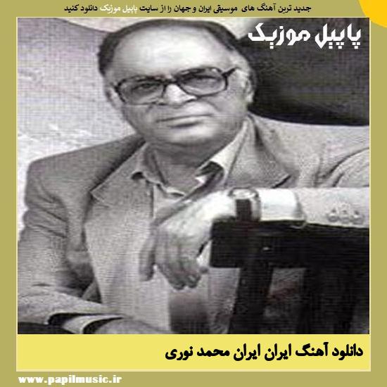 Mohammad Nouri Iran Iran دانلود آهنگ ایران ایران از محمد نوری